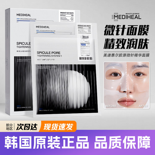 韩国mediheal美迪惠尔胶原微针精华面膜改善毛孔润肤紧致细腻补水