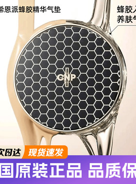 韩国CNP气垫希恩派蜂胶精华气垫粉底液遮瑕持妆不易脱妆官方正品