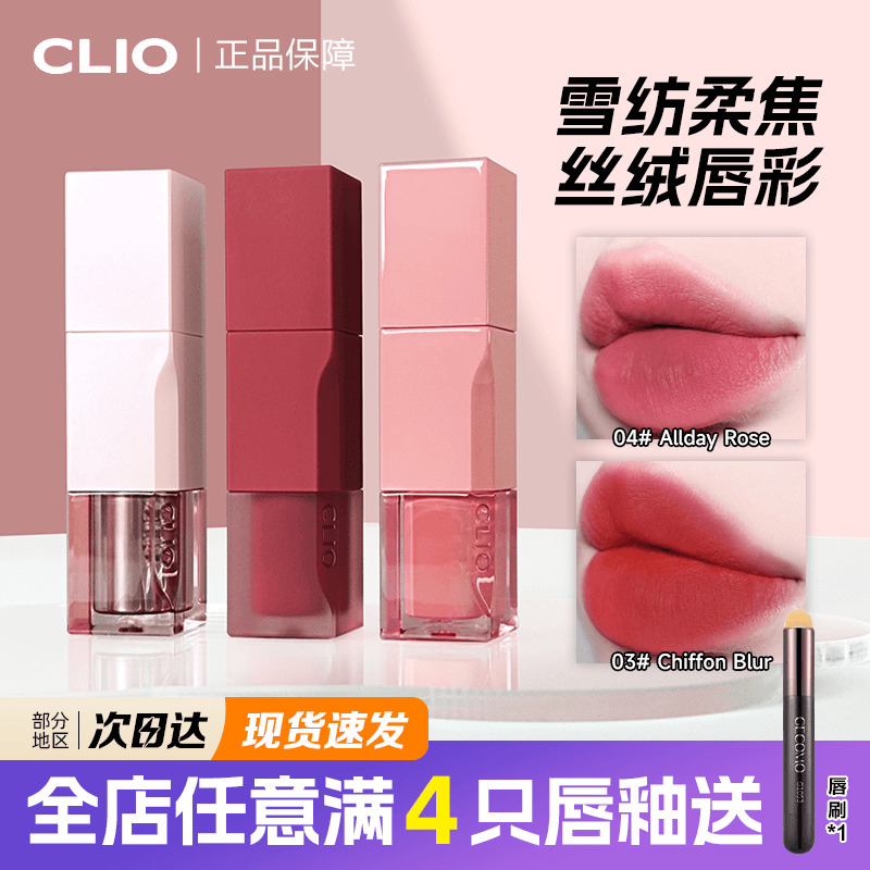 范冰冰同款CLIO唇釉CHIFFONBLUR