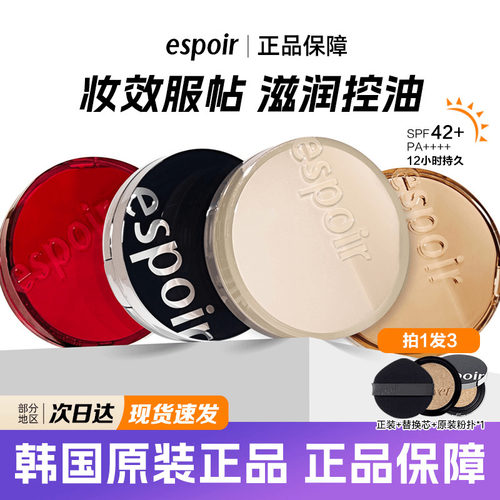 韩国espoir气垫合集柔润定妆持久