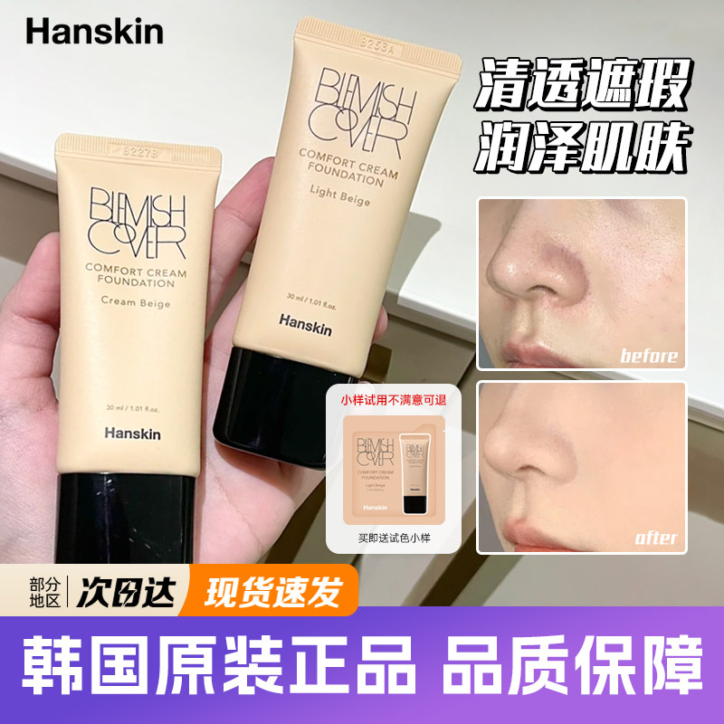 韩国韩斯清粉底液HANSKIN遮瑕粉霜保湿奶油肌持久水润提亮BB霜,彩妆/香水/美妆工具,粉底液/膏,淘宝优惠券,粉丝福利购,淘宝优惠卷
