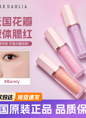 韩国Dear dahlia天国液体腮红花瓣元气奶油水光持久自然清透水润