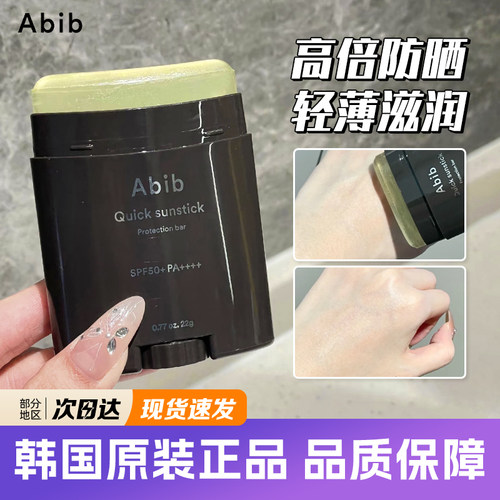 韩国Abib防晒棒持久隔离防水防汗