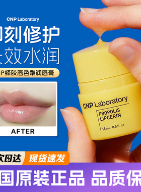 CNP润唇膏希恩派蜂胶唇色粼唇蜜补水滋润小蜜罐保湿防干裂去死皮