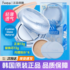 韩国新品Fwee气垫保湿水润服帖Cushion glass细腻水光遮瑕粉底液
