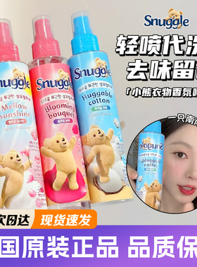 韩国snuggle小熊喷雾衣物香氛皂香木棉花清新增香去异味持久留香