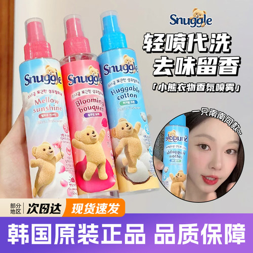 韩国小熊喷雾衣物香氛snuggle