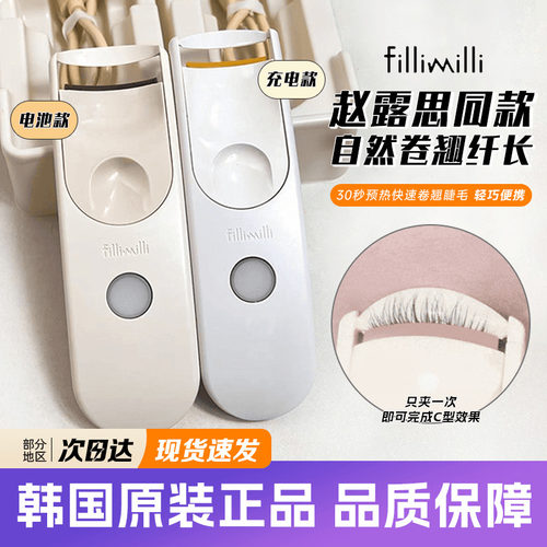 韩国fillimilli电热睫毛夹加热电动夹卷翘持久定型神器赵露思同款