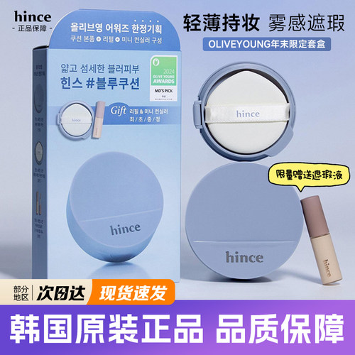hince蓝气垫哑光控油遮瑕带替换