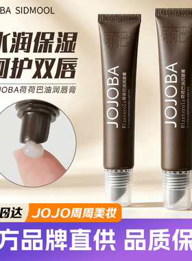 韩国jojoba润唇膏荷荷巴油唇部精华去死皮淡化唇纹滋润保湿唇膜