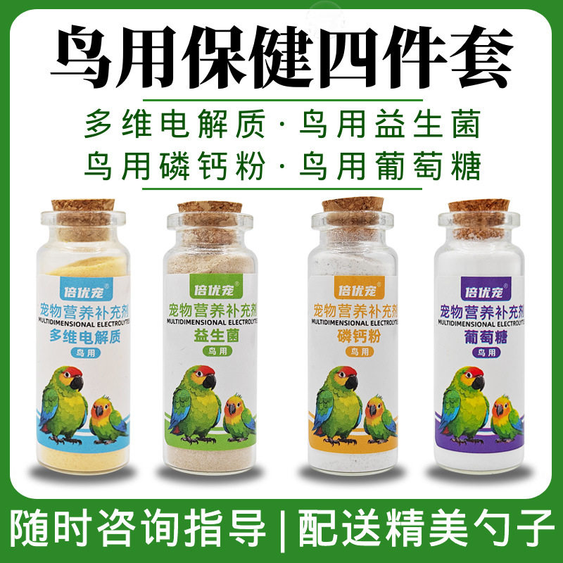 鸟用电解质剂补葡萄糖钙粉益生菌小太阳鹦鹉鸟类常备补营养液饲料