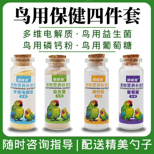 鸟用电解质剂补葡萄糖钙粉益生菌小太阳鹦鹉鸟类常备补营养液饲料