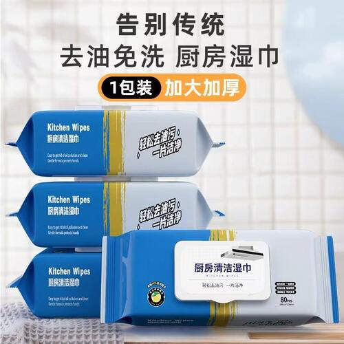 厨房湿巾加大加厚油烟清洁纸80片