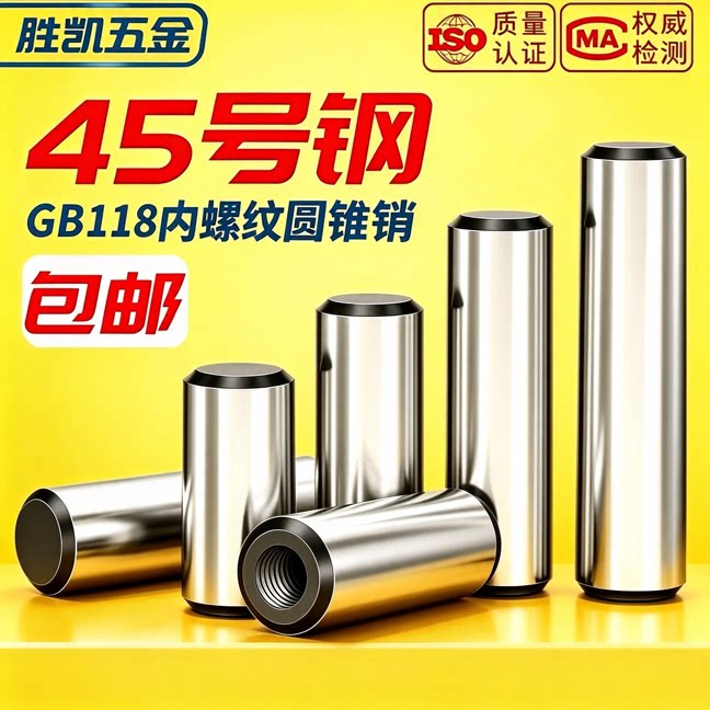 45#钢内螺纹圆锥销GB118加硬淬火