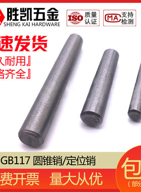 GB117 圆锥销/定位销/锥度销/园锥销 Φ3Φ4Φ5Φ6Φ8Φ10Φ12