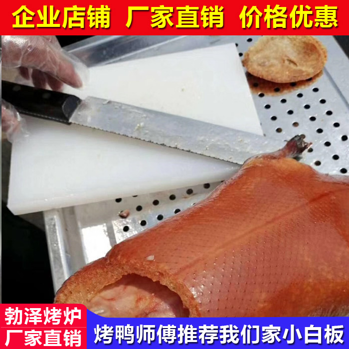 菜板商用北京烤鸭片鸭板片皮鸭拖板白色菜板pe食品级切菜板案板