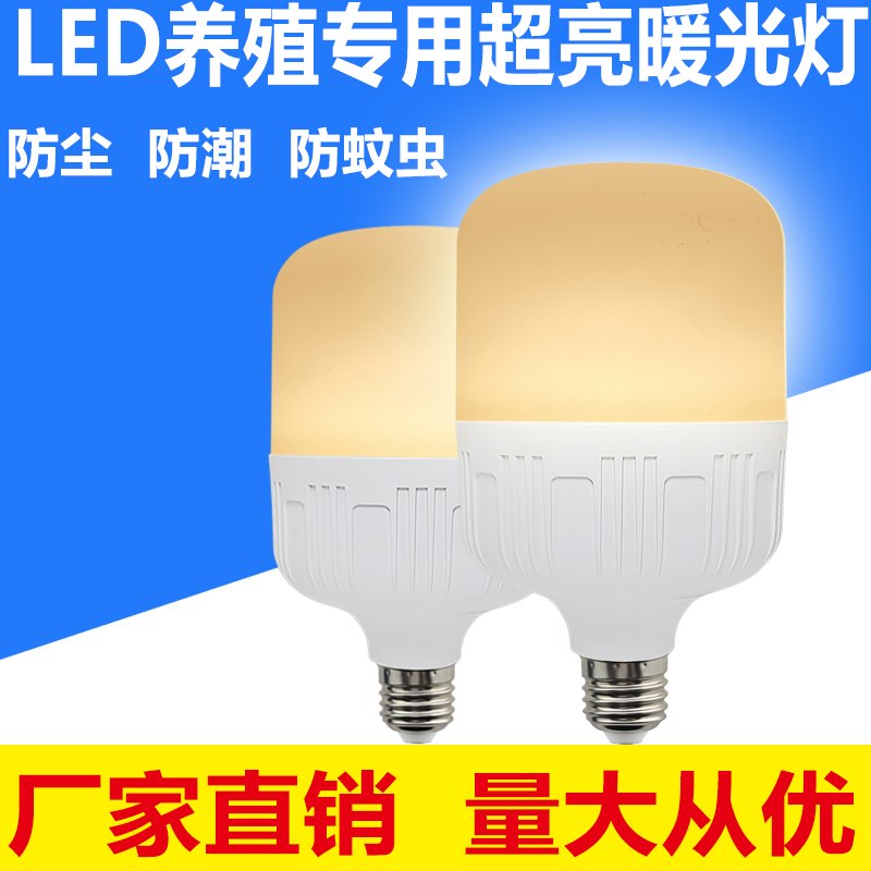 led暖光灯泡家用蛋鸡养殖场黄光暖光灯e27螺口节能灯泡超亮省电