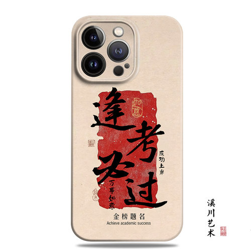 逢考必过励志上岸原创书法手机壳