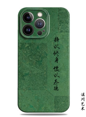 静以修身俭以养德中国风手机壳