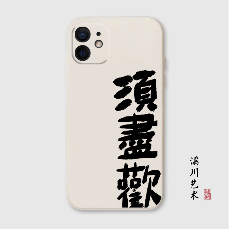 李白须尽欢书法适用苹果14手机壳13promax国潮12艺术11/8plus/xr