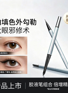 双头内外眼线胶液笔防水防汗不晕染砍刀头流光风下睫毛新手