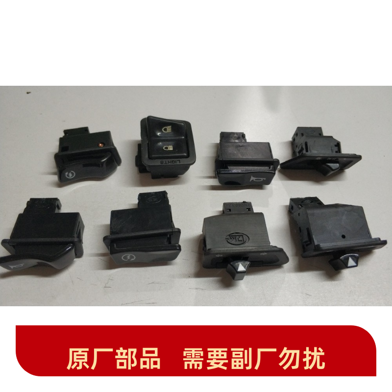 适用豪爵铃木踏板摩托车开关配件