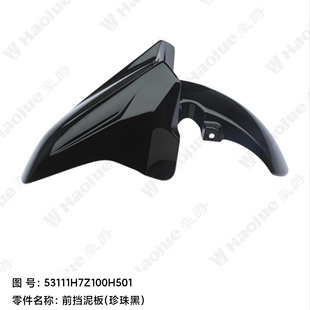 适用于豪爵摩托车UFR150前挡泥板HJ150T-29前泥瓦配件活动挡泥板