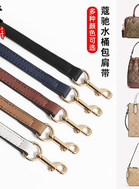 适用蔻驰coach包带替换麻将包改造配件斜挎带子水桶包肩带city15