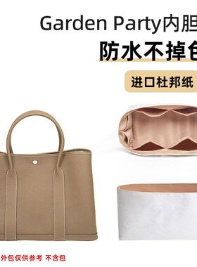 适用爱马party30花园包36杜邦纸内胆防水内衬包中包撑超轻内衬仕