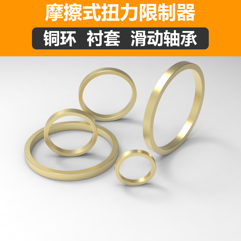 摩擦式扭矩力限制器铜环铜套衬套滑动轴承TL200250350500700