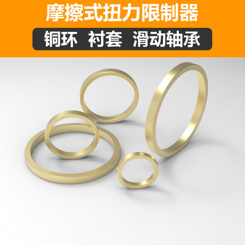摩擦式扭矩力限制器铜环铜套衬套滑动轴承TL200250350500700