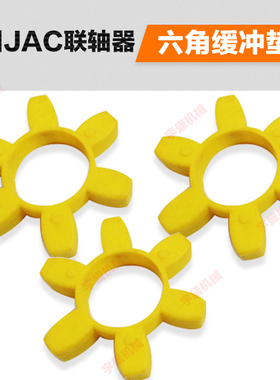 韩国JAC联轴器缓冲垫梅花六角减震块MSCR050/070/6070/7080聚氨酯