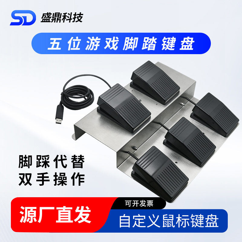 USB脚踏开关五位踏板板鼠标键盘