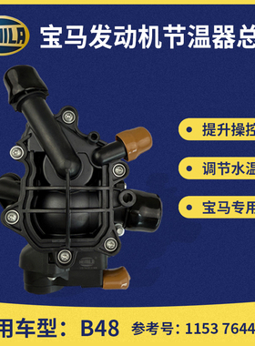 适用宝马B38 B48 320 330 520 530 730 X1X3X5节温器热量管理模块