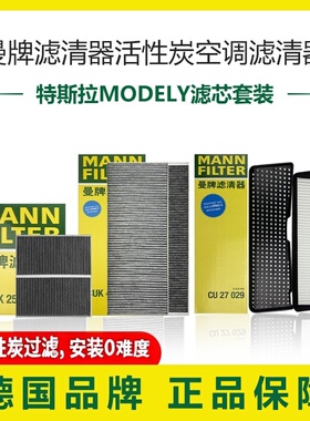 曼牌适配特斯拉MODEL Y空调滤芯格滤清器modely毛豆Y专用套装