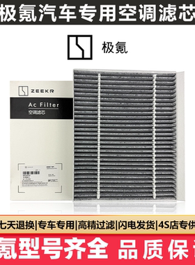 适配极氪001/极氪009/极氪X原厂品质空调滤芯CN95活性炭高效过滤