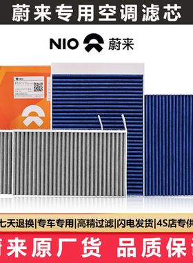 NIO蔚来汽车原厂空调滤芯ES6 ES7 ES8 EC6 EC7 ET5 ET7多效空调格