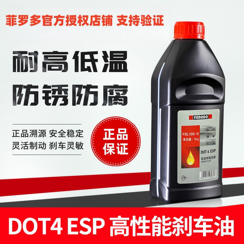 菲罗多汽车刹车油DOT4+刹车油PLUS专用ESP/ABS机动车制动液1KG