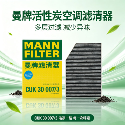 曼牌CUK30007/3空调滤芯宝马