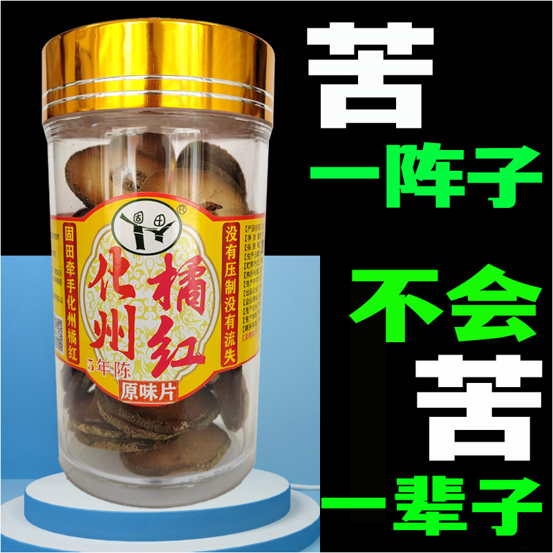 固田正宗5年陈化橘红片原果切片