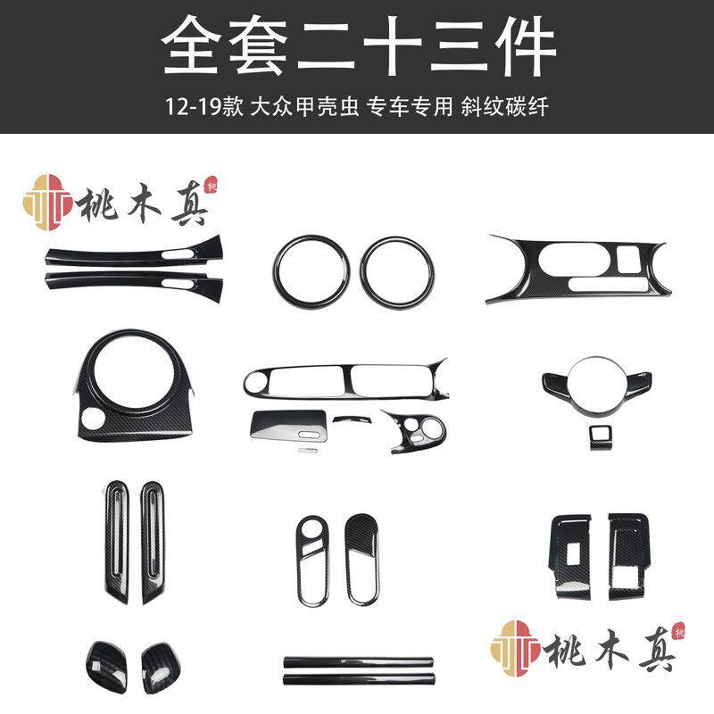 右舵12-19甲壳虫方向盘汽车内饰仪表台装饰壳 Beetle碳纤改装配件