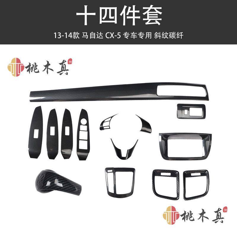 厂家代发13-14款CX-5汽车内饰改装左右出风口 方向盘套碳纤维装饰
