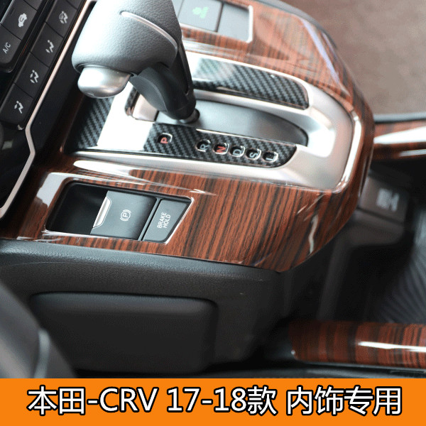 本田crv改装专车专用17-21款汽车内饰改装非贴纸碳