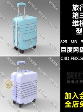 手提箱三维模型行李箱FBXOBJMaya带旅行箱3DSTL拉杆箱轮子C4DFBX