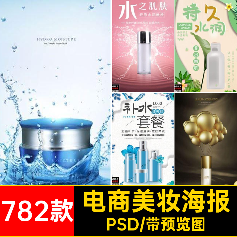 电商美妆海报PSD清新护肤品高端psd电商宣传活动简约模板782款
