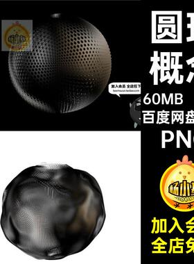 球体底纹PNG圆球概念艺术抠黑色款20免20款漆面高科技抽象素材