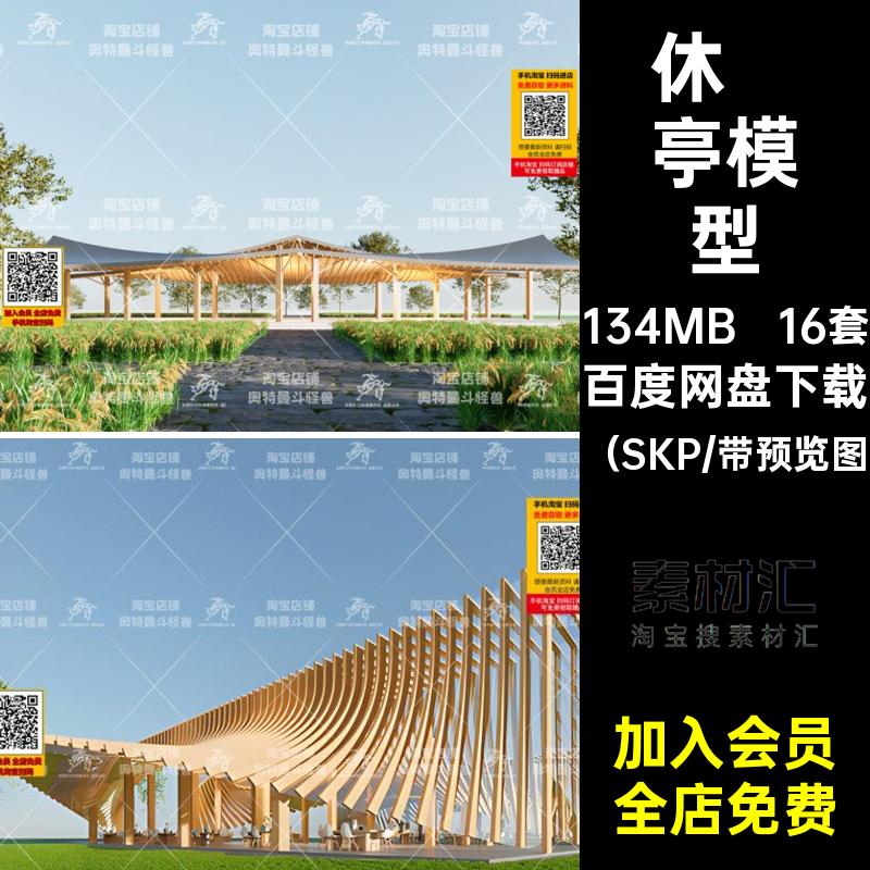 曲线异形廊架构筑物模型现代旅游景区木结构廊架SU16套亭库公园