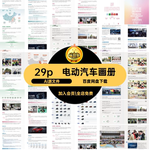 企业电动汽车画册Ai源文件简介手册产品品牌宣传画册29p新能源
