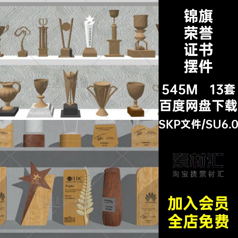 室内摆件奖杯奖牌锦旗荣誉证书草图大师SU模型sketchup设计素材库
