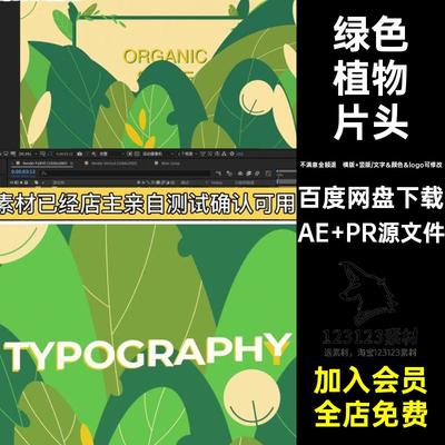 绿色植物片头AE PR源文件logo横竖秒卡通模板环保动画版园艺AEPR